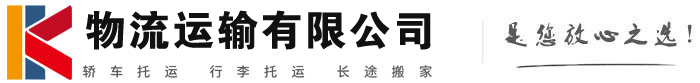 积石山物流有限公司